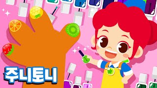 네일 아티스트 | 블링블링 ✨ 이건 누구 손가락이지? | 네일 아티스트 체험해보기 | 어린이 직업탐구 | 다양한 직업의 세계 | 직업동요 | 주니토니 by 키즈캐슬
