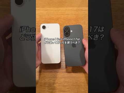 iPhone16eとiPhone17はどう違ってどっちを買うべき？#iPhone #iPhone16e #iPhone17 #apple