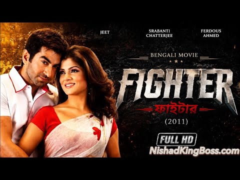 Fighter ফাইটার (2011) । Bengali Movie Full HD ।   Jeet  Srabanti Chatterjee  Ferdous Ahmed