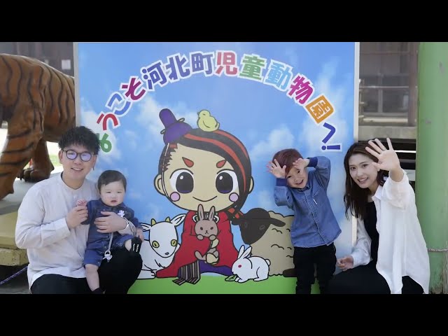 入園無料！ リニューアルした「河北町児童動物園」で動物ふれあい体験