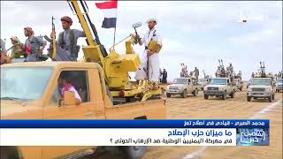 استديو سهيل | ما ميزان حزب الإصلاح في معركة اليمنيين الوطنية ضد الإرهاب الحوث