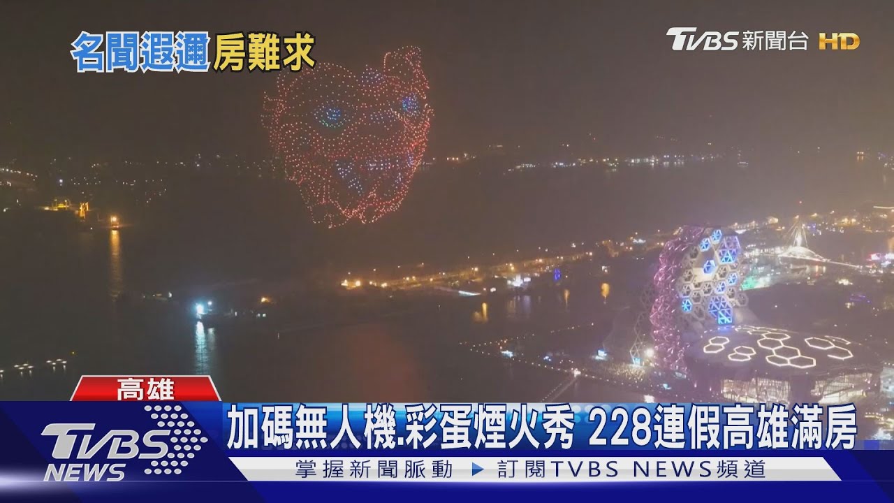 燈會倒數天天有彩蛋! 無人機+煙火秀228連假高雄滿房