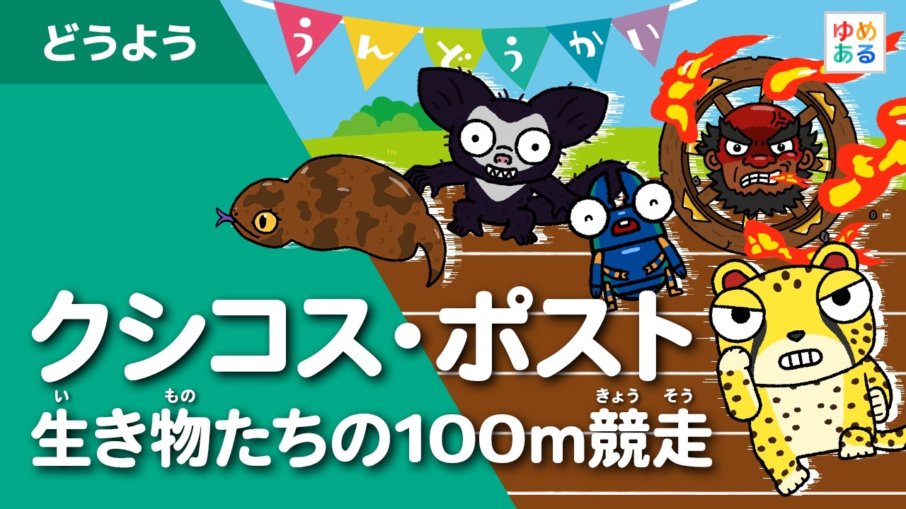 生き物 de「クシコス・ポスト」100ｍ競走