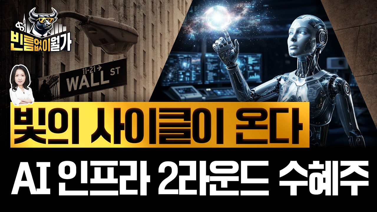 AI 진짜 병목의 열쇠, '빛' | 광통신 밸류체인 총정리 | 빈난새의 빈틈없이월가