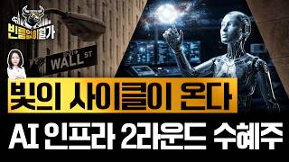 AI 진짜 병목의 열쇠, '빛' | 광통신 밸류체인 총정리 | 빈난새의 빈틈없이월가