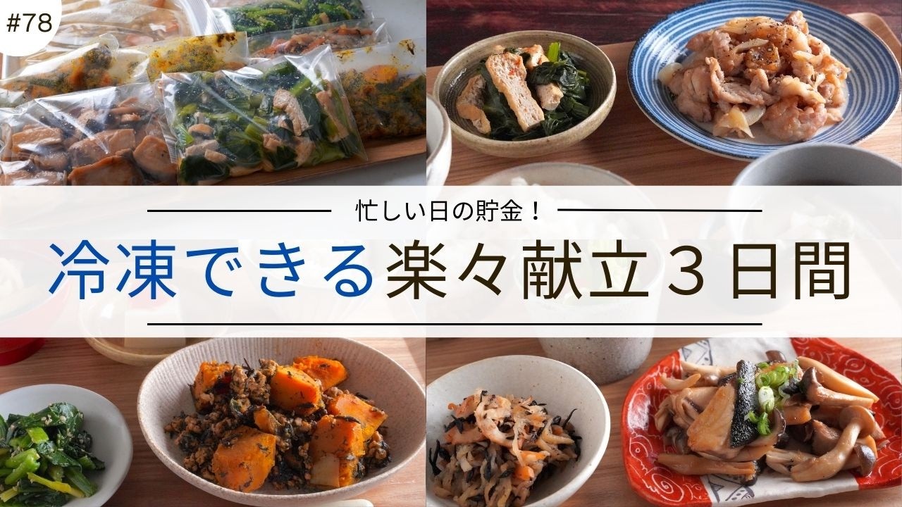 #78【３日間の夕飯献立】冷凍作り置きおかずで平日の献立が楽に決まる！忙しい日の晩ごはんレシピ