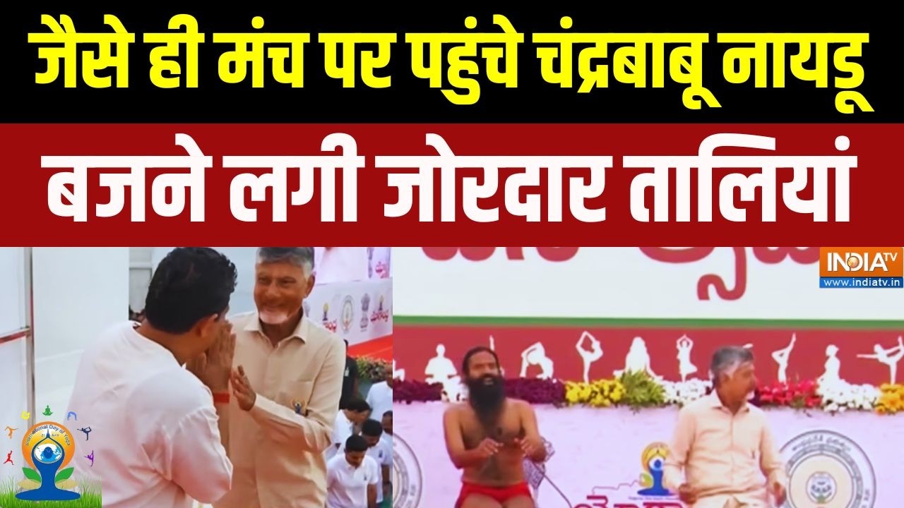 International Yoga Day: मंच पर जैसे ही पहुंचे सीएम चंद्रबाबू नायडू, ?
