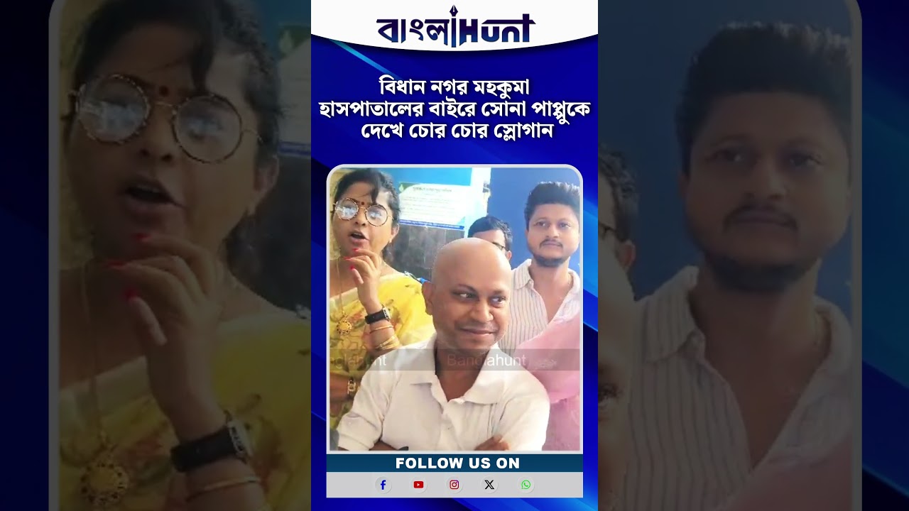 বিধান নগর মহকুমা হাসপাতালের বাইরে সোনা পাপ্পুকে দেখে চোর চোর স্লোগান