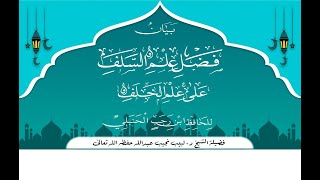 التعليق على رسالة فضل علم السلف على علم الخلف - للحافظ بن رجب رحمه الله تعالى - (8) image