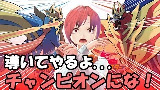 【ポケモン剣盾】最終決戦、ポケモンマスターに俺はなる！【ソード・シールド】