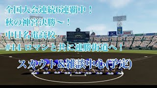 【パワプロ2024】遂に発売！栄冠ナインを最大限までやり込みしたい！（願望）#14 ローズと追うロマン。神宮大会決勝、そしてスカウトへ
