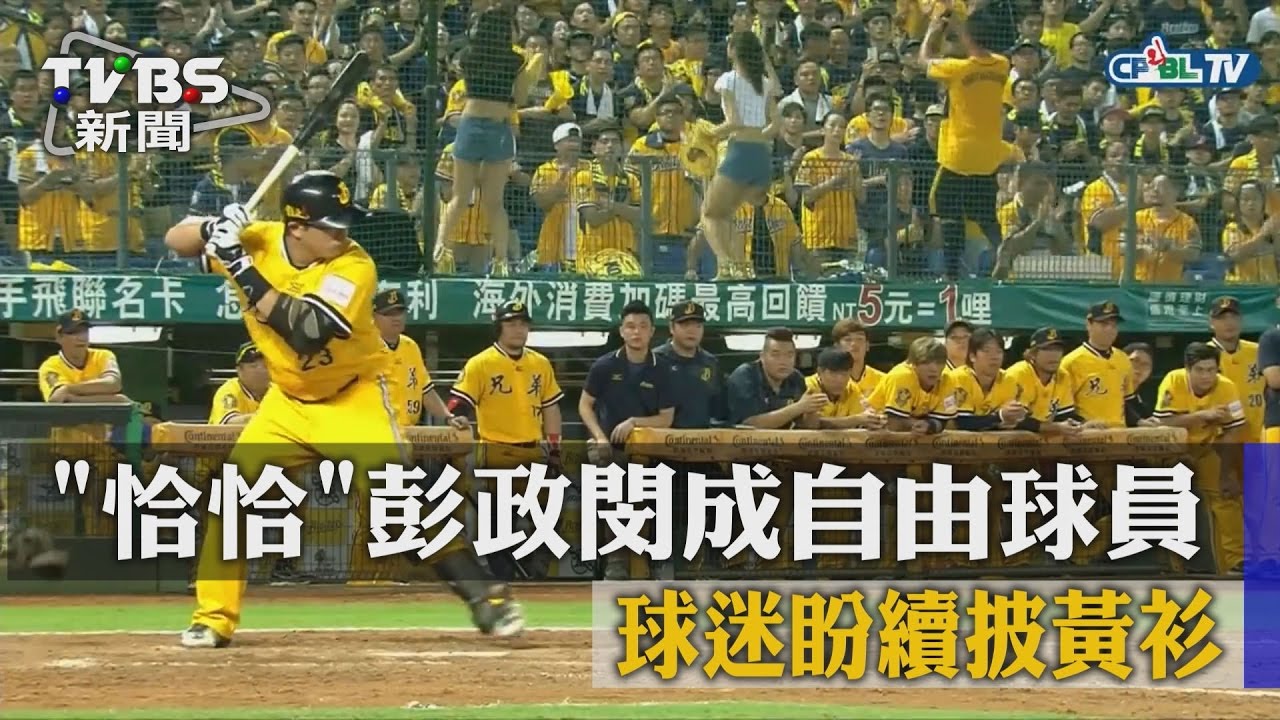 「恰恰」彭政閔成自由球員　球迷盼續披黃衫