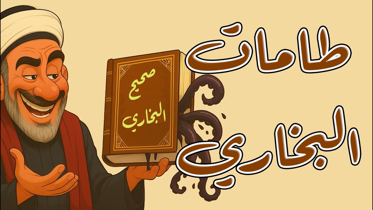 جرائم في كتاب البخاري