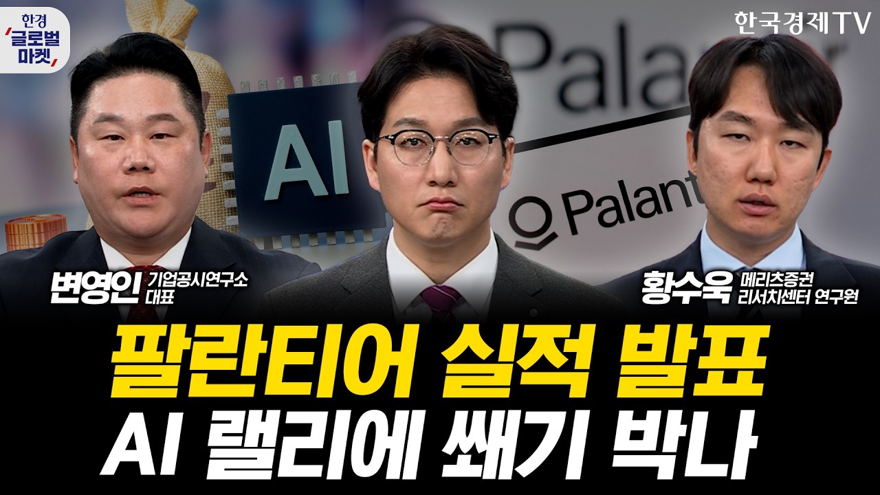 팔란티어 실적 발표…AI 랠리에 쐐기 박나ㅣ호르무즈 미사일 피격 논쟁…아직 불확실성 남아있다?ㅣ손석?