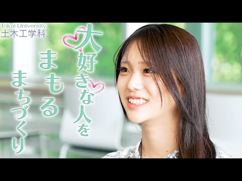 【東海大学土木工学科PR】大好きな人を”まもる”まちづくり
