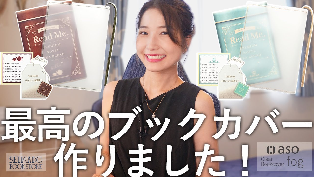 読書家の夢を詰め込んだブックカバー作りました！【文学YouTuberベル×正和堂書店×aso】