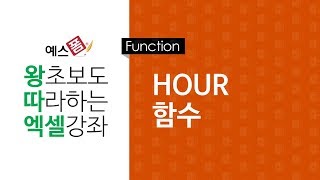 [예스폼 엑셀강좌] 왕따엑셀 함수 / 37. HOUR 함수