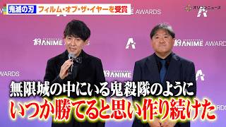 【鬼滅の刃】制作陣も“鬼殺隊”の気持ちで挑む！？寺尾優一＆外崎春雄が無限城編制作の苦労明かす　フィルム・オブ・ザ・イヤー受賞　　『クランチロール・アニメアワード 2026』