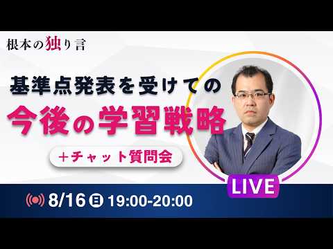 【LEC司法書士】基準点発表を受けての今後の学習戦略～根本の独り言