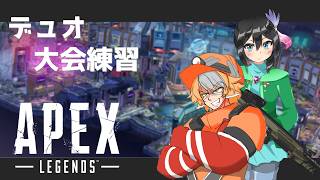 【APEX】えっ復帰でデュオカスタムを！？出来らぁ！！！！【コラボ配信】