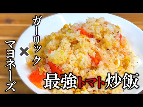 【最強チャーハン】ベーコンとトマトの ガーリック炒飯〜Garlic fried rice with bacon and tomato〜