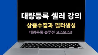 상품수집-기본편