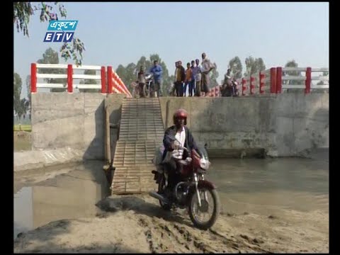 সেতু থাকলেও সংযোগ সড়কের অভাবে সুফল পাচ্ছে নদী পাড়ের বাসিন্দারা