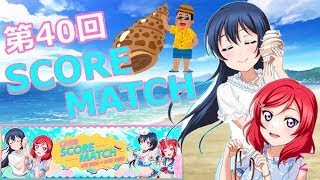 【SORAのスクフェス実況】まきうみイベント開始!! 〈第40回スコアマッチ〉