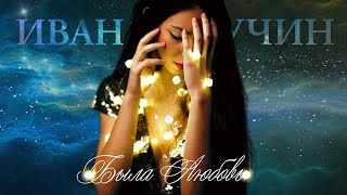 Иван Кучин – Была любовь (Single, 2025)