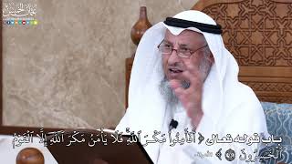 1019 - باب قوله تعالى (أَفَأَمِنُواْ مَكۡرَ ٱللَّهِۚ فَلَا يَأۡمَنُ مَكۡرَ ٱللَّهِ...)- عثمان الخميس