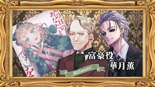 あの日のあなたと祝杯を/華月薫（富豪）視点【マダミス/ネタバレ注意/GM：椎奈澪音 PL：華月薫、あやぺん、えぜるおにぃ、歴史艦ラビィ、響と言う名の人類。、ととま一花、紡紀澪、カウベル・スロース】