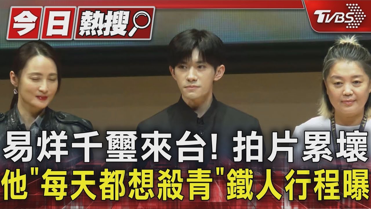 易烊千璽來台！拍片累壞他「每天都想殺青」 鐵人行程曝