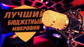 ЛУЧШИЙ БЮДЖЕТНЫЙ МИКРОФОН | BM 800