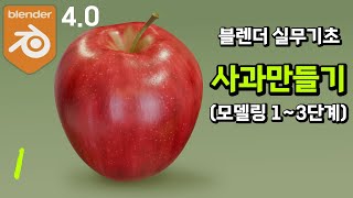 #블렌더4.0 실무예제 기초 강좌_사과 만들기 1 - 모델링 1~3단계 [실무형 고급 튜토리얼]