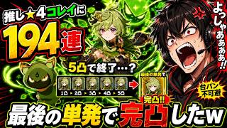 【原神】推し☆4コレイに194連！最後の単発で完凸して大絶叫ｗ
