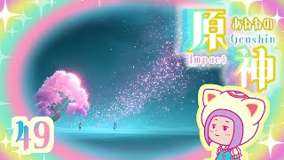 49/ふたりの夢櫻　雷電将軍の伝説任務『須臾の百夢　 天下人の章 第ニ幕　往日の途を断ちて/煌々たる桜』をする/ゆらりくらりとあねねの原神/Genshin Impact (PC)