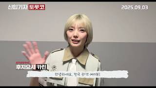 [신입기자 토롯코] 후지요시 카린 그리팅 영상