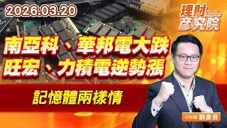 南亞科、華邦電大跌，旺宏、力積電逆勢漲，記憶體兩樣情