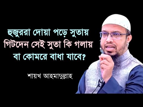 The Hujur recites the prayer and ties it in a thread. Can that thread be tied around the neck or ...