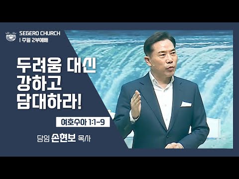 [2022-01-30] 주일2부예배 손현보목사: 두려움 대신 강하고 담대하라! (수1장1절~9절)
