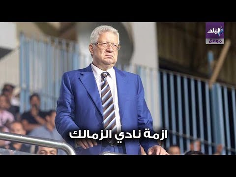 تفاصيل أزمة مرتبات العاملين بنادي الزمالك