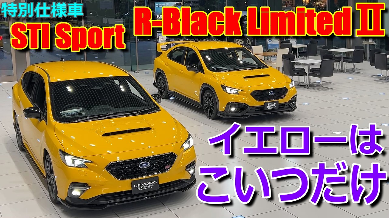 【特別仕様車】WRX S4 レヴォーグ での違いは? スバル 新型 STI Sport ブラックリミテッド Ⅱ 比較【SUBARU WRX S4 / LEVORG R Black Limited Ⅱ】