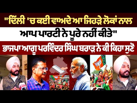 "ਦਿੱਲੀ 'ਚ ਕਈ ਵਾਅਦੇ ਆ ਜਿਹੜੇ 'AAP' ਨੇ ਪੂਰੇ ਨਹੀਂ ਕੀਤੇ", ਸੁਣੋ Parvinder Singh Brar ਨੇ ਕੀ ਕਿਹਾ