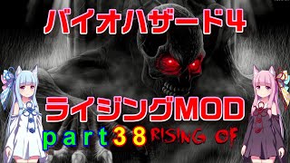 バイオハザード４ライジングモードをやってみますpart38 [ボイスロイド実況]