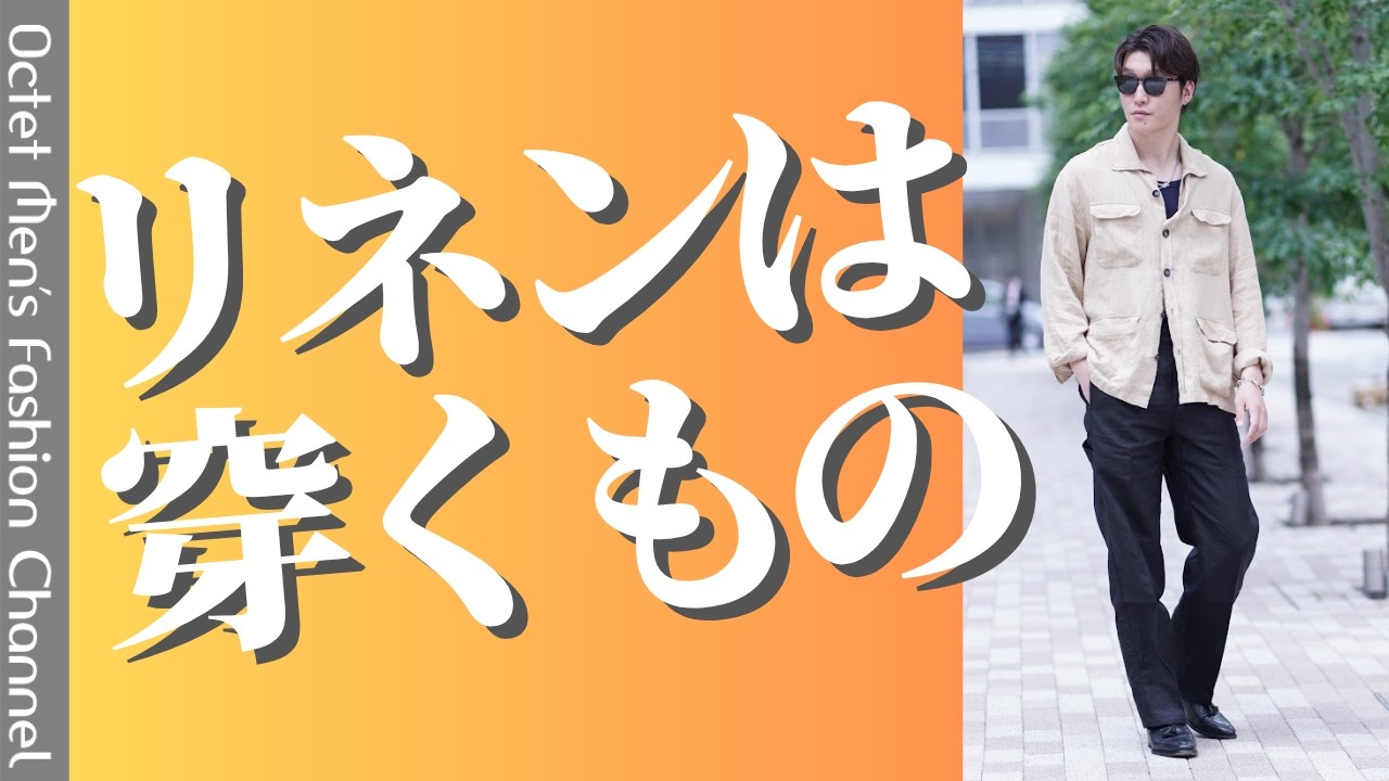 【リネンは着るより穿く】シャツより快適な理由。 のサムネイル