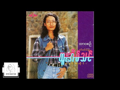 ထူးအိမ်သင် - ထာဝစဉ် (Audio)