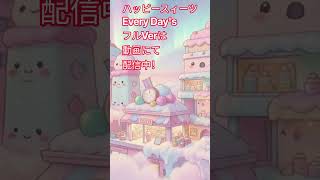 ショートVer。ハッピースィーツEvery Day。アイドル系Pop Rock。みっくすろーるファミリー。