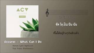[Karaoke/Thaisub] Acourve (어쿠루브) – 어떡하지 (What Can I Do)