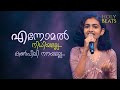 എന്നോമൽ നിധിയല്ലേ കൺപീലി നനയല്ലേ Ennomal N