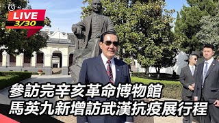 馬英九新增訪武漢抗疫展行程